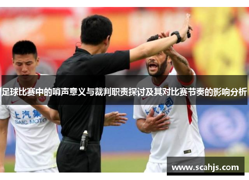 足球比赛中的哨声意义与裁判职责探讨及其对比赛节奏的影响分析