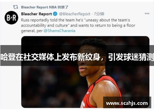 哈登在社交媒体上发布新纹身，引发球迷猜测