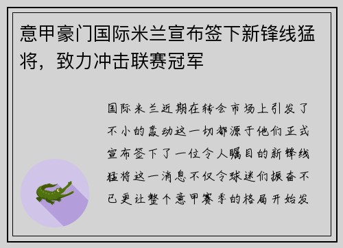 意甲豪门国际米兰宣布签下新锋线猛将，致力冲击联赛冠军