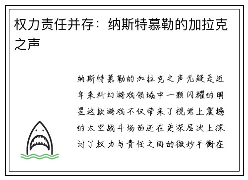 权力责任并存：纳斯特慕勒的加拉克之声