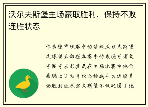 沃尔夫斯堡主场豪取胜利，保持不败连胜状态
