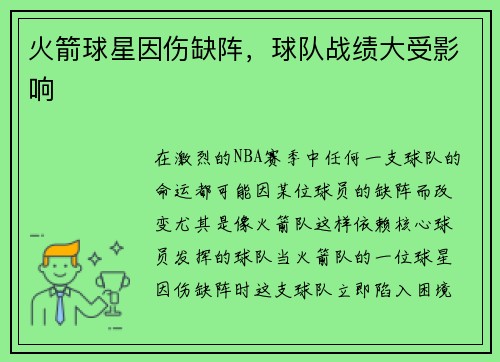 火箭球星因伤缺阵，球队战绩大受影响
