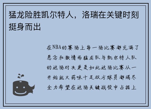 猛龙险胜凯尔特人，洛瑞在关键时刻挺身而出
