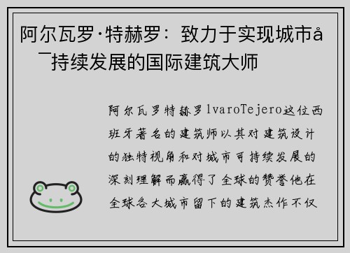 阿尔瓦罗·特赫罗：致力于实现城市可持续发展的国际建筑大师