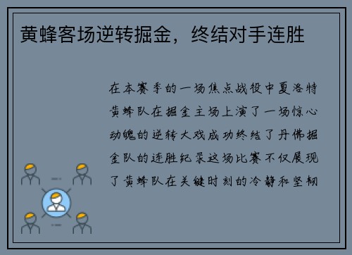 黄蜂客场逆转掘金，终结对手连胜