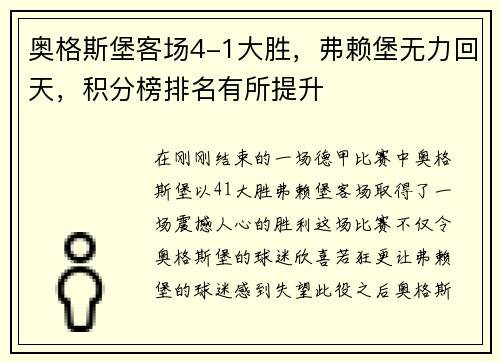 奥格斯堡客场4-1大胜，弗赖堡无力回天，积分榜排名有所提升