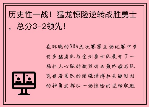 历史性一战！猛龙惊险逆转战胜勇士，总分3-2领先！