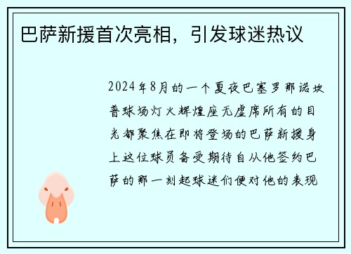 巴萨新援首次亮相，引发球迷热议