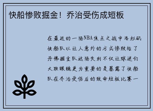 快船惨败掘金！乔治受伤成短板