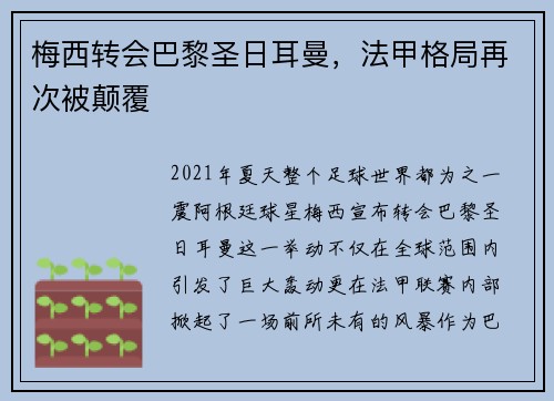 梅西转会巴黎圣日耳曼，法甲格局再次被颠覆