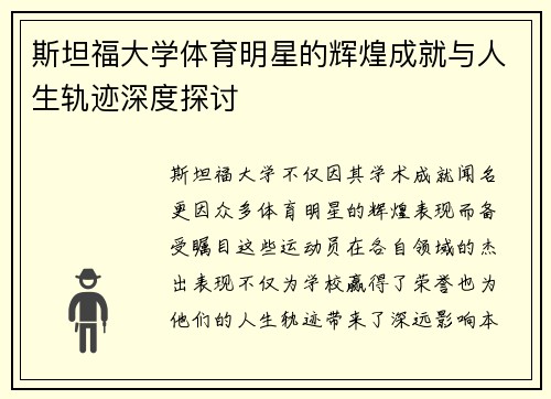 斯坦福大学体育明星的辉煌成就与人生轨迹深度探讨