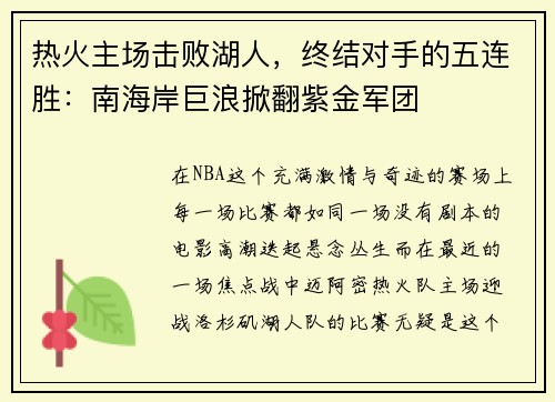 热火主场击败湖人，终结对手的五连胜：南海岸巨浪掀翻紫金军团