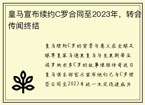皇马宣布续约C罗合同至2023年，转会传闻终结