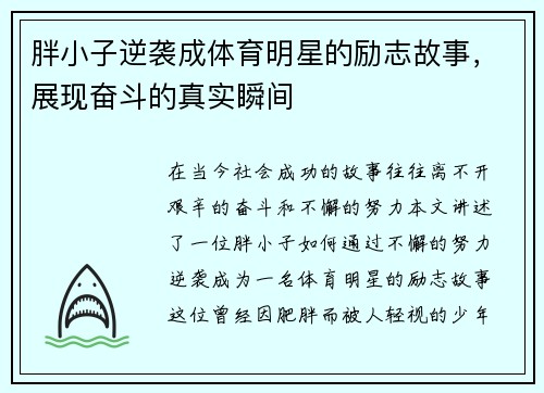 胖小子逆袭成体育明星的励志故事，展现奋斗的真实瞬间