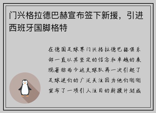 门兴格拉德巴赫宣布签下新援，引进西班牙国脚格特