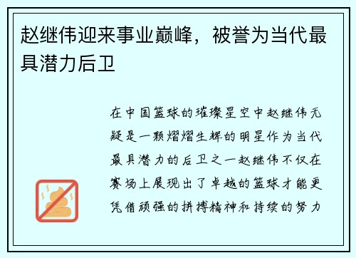 赵继伟迎来事业巅峰，被誉为当代最具潜力后卫