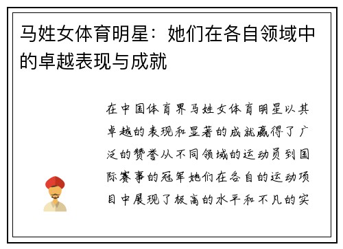 马姓女体育明星：她们在各自领域中的卓越表现与成就