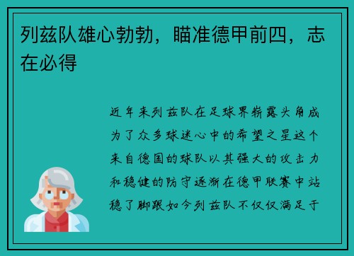 列兹队雄心勃勃，瞄准德甲前四，志在必得