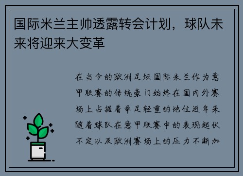 国际米兰主帅透露转会计划，球队未来将迎来大变革