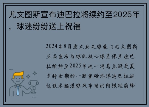 尤文图斯宣布迪巴拉将续约至2025年，球迷纷纷送上祝福