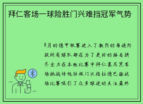 拜仁客场一球险胜门兴难挡冠军气势