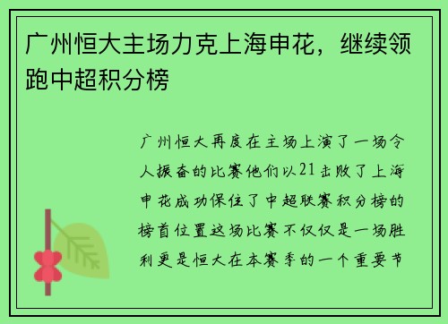广州恒大主场力克上海申花，继续领跑中超积分榜