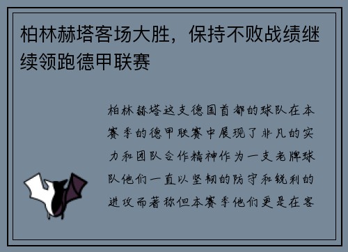 柏林赫塔客场大胜，保持不败战绩继续领跑德甲联赛