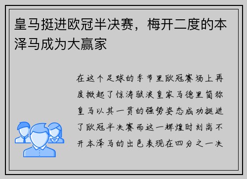 皇马挺进欧冠半决赛，梅开二度的本泽马成为大赢家