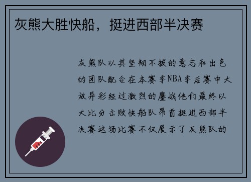 灰熊大胜快船，挺进西部半决赛