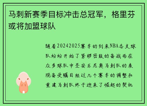马刺新赛季目标冲击总冠军，格里芬或将加盟球队