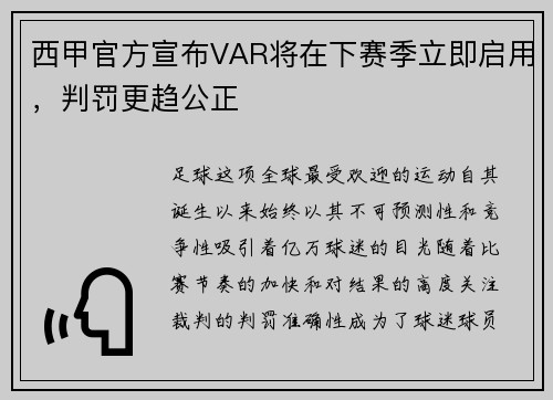 西甲官方宣布VAR将在下赛季立即启用，判罚更趋公正