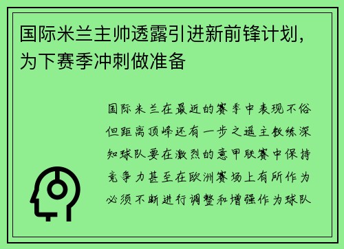 国际米兰主帅透露引进新前锋计划，为下赛季冲刺做准备