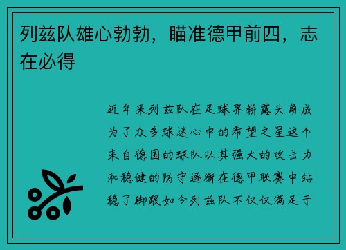 列兹队雄心勃勃，瞄准德甲前四，志在必得