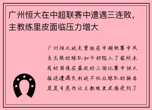 广州恒大在中超联赛中遭遇三连败，主教练里皮面临压力增大