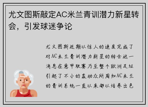 尤文图斯敲定AC米兰青训潜力新星转会，引发球迷争论