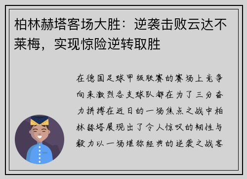 柏林赫塔客场大胜：逆袭击败云达不莱梅，实现惊险逆转取胜