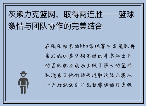 灰熊力克篮网，取得两连胜——篮球激情与团队协作的完美结合