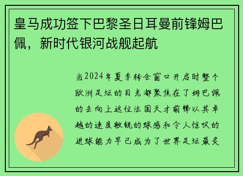 皇马成功签下巴黎圣日耳曼前锋姆巴佩，新时代银河战舰起航