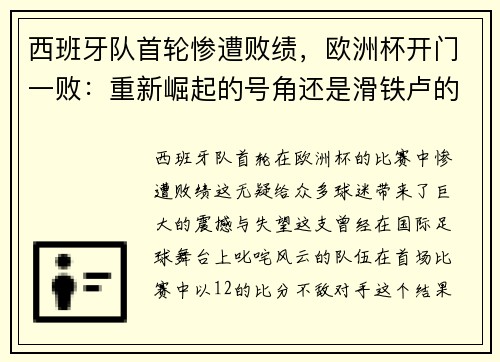 西班牙队首轮惨遭败绩，欧洲杯开门一败：重新崛起的号角还是滑铁卢的序曲？