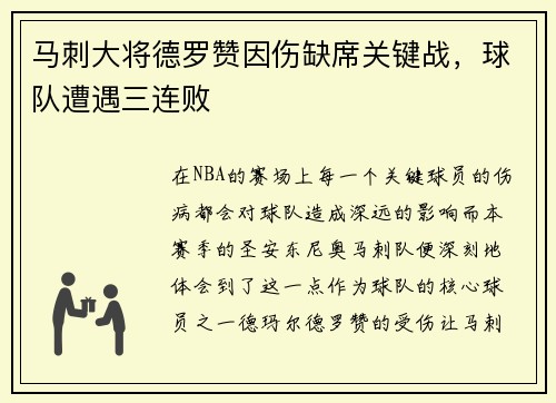 马刺大将德罗赞因伤缺席关键战，球队遭遇三连败
