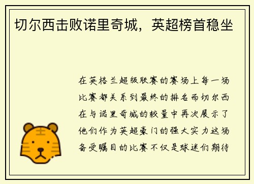 切尔西击败诺里奇城，英超榜首稳坐