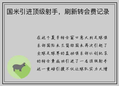 国米引进顶级射手，刷新转会费记录