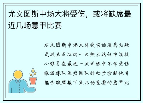 尤文图斯中场大将受伤，或将缺席最近几场意甲比赛