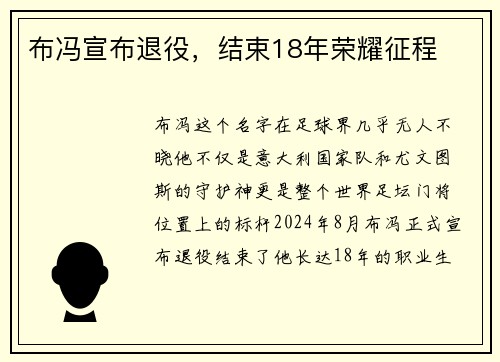 布冯宣布退役，结束18年荣耀征程