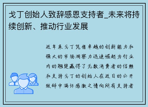 戈丁创始人致辞感恩支持者_未来将持续创新、推动行业发展