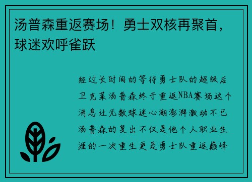 汤普森重返赛场！勇士双核再聚首，球迷欢呼雀跃