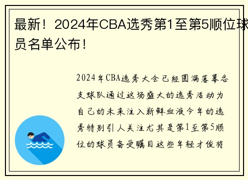 最新！2024年CBA选秀第1至第5顺位球员名单公布！