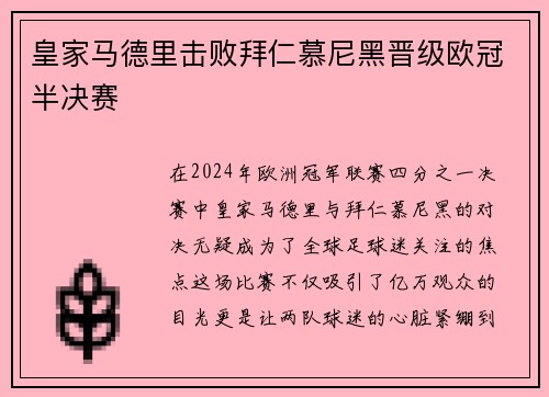 皇家马德里击败拜仁慕尼黑晋级欧冠半决赛