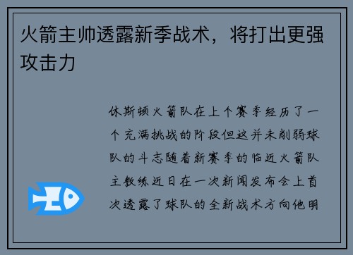 火箭主帅透露新季战术，将打出更强攻击力