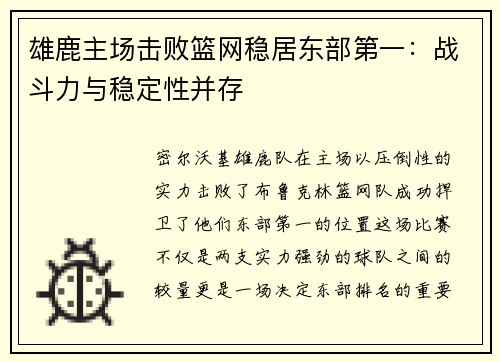 雄鹿主场击败篮网稳居东部第一：战斗力与稳定性并存